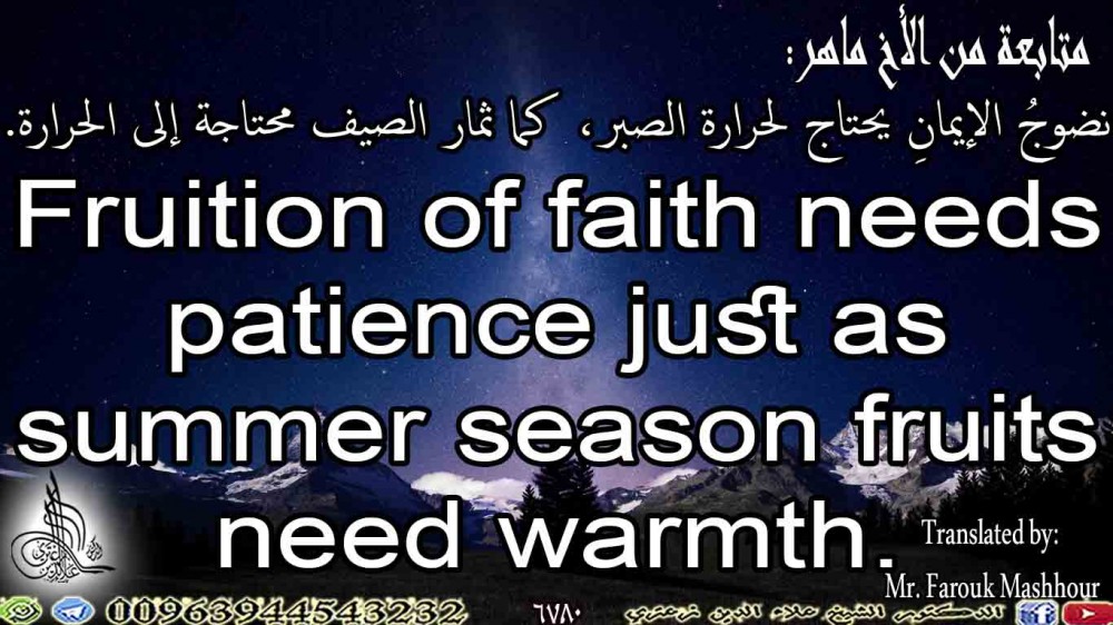 Fruition of faith needs patience just as summer season fruits need warmth. 